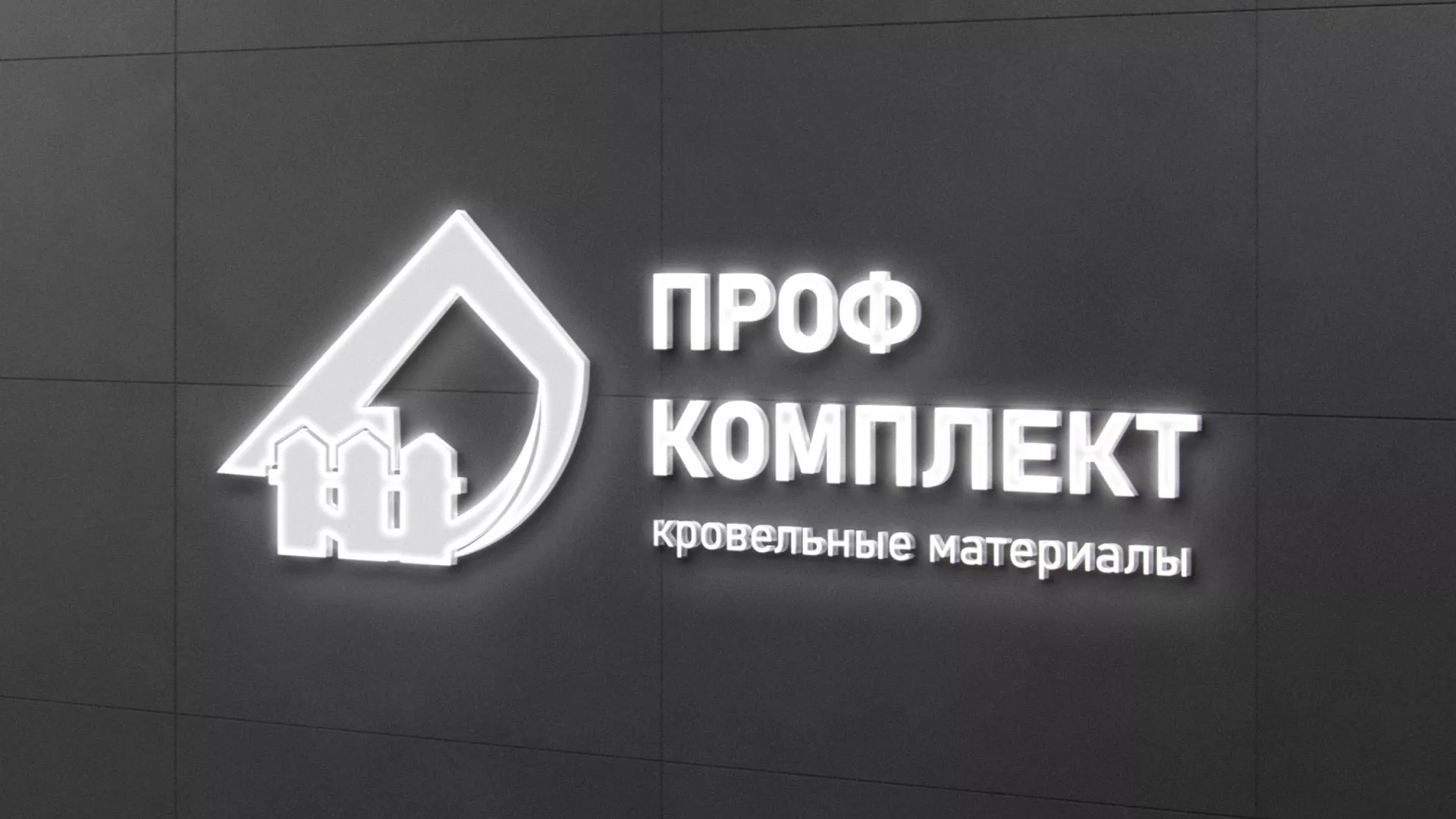 Разработка логотипа «Проф Комплект» в Павловском Посаде